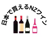 日本で買えるニュージーランドワインアイコン